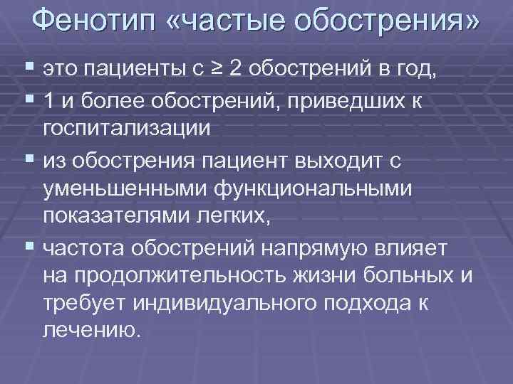Фенотип «частые обострения» § это пациенты с ≥ 2 обострений в год, § 1
