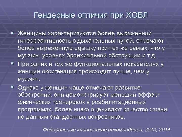 Гендерные отличия при ХОБЛ § Женщины характеризуются более выраженной гиперреактивностью дыхательных путей, отмечают более