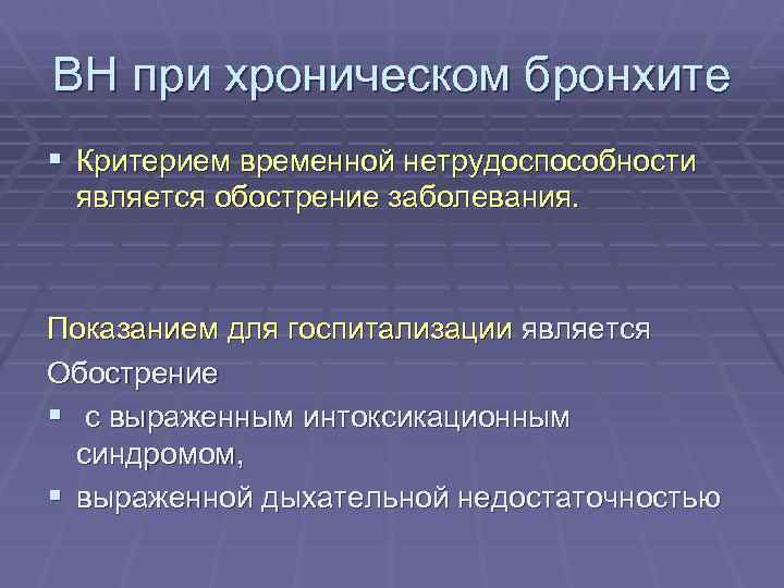 При необструктивном хроническом бронхите в клинической картине заболевания на первый план выступают