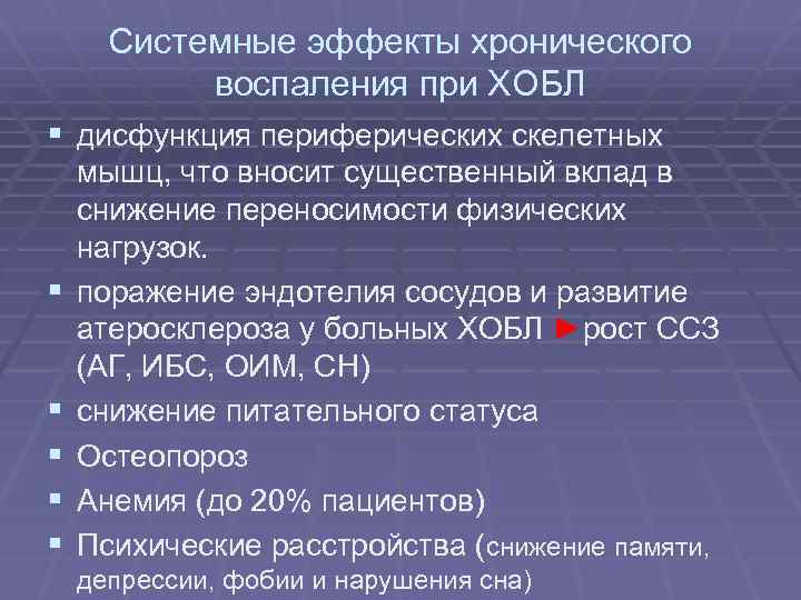 Системные эффекты хронического воспаления при ХОБЛ § дисфункция периферических скелетных § § § мышц,