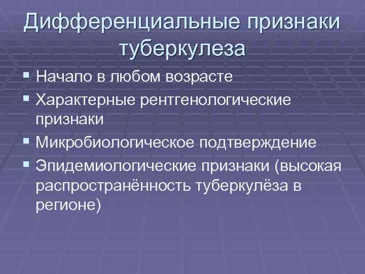 Дифференциальные признаки туберкулеза § Начало в любом возрасте § Характерные рентгенологические признаки § Микробиологическое