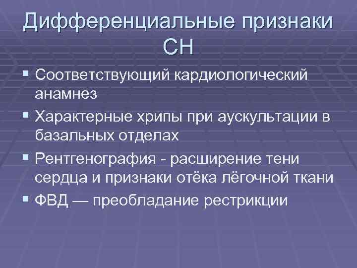 Дифференциальные признаки СН § Соответствующий кардиологический анамнез § Характерные хрипы при аускультации в базальных