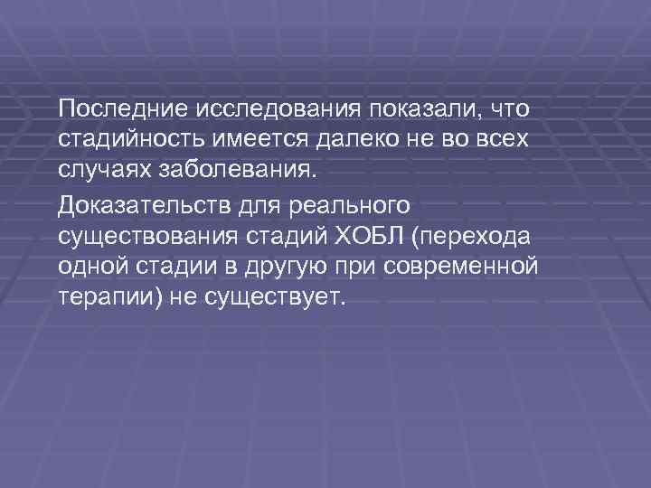 Последние исследования показали, что стадийность имеется далеко не во всех случаях заболевания. Доказательств для