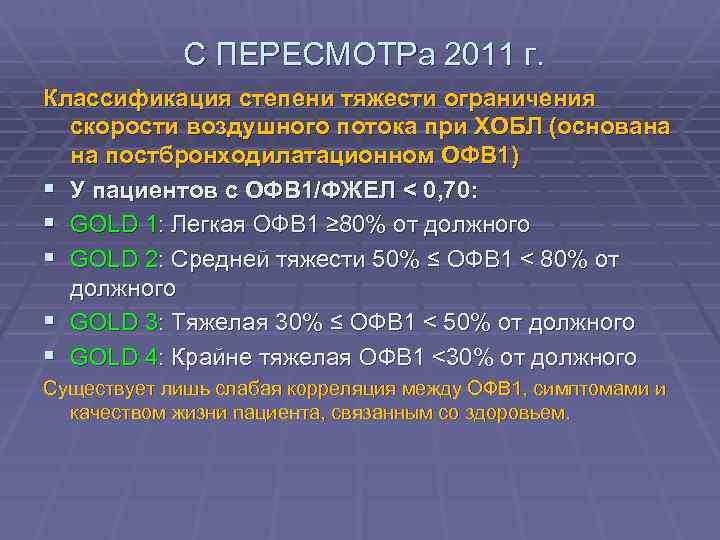  С ПЕРЕСМОТРа 2011 г. Классификация степени тяжести ограничения скорости воздушного потока при ХОБЛ