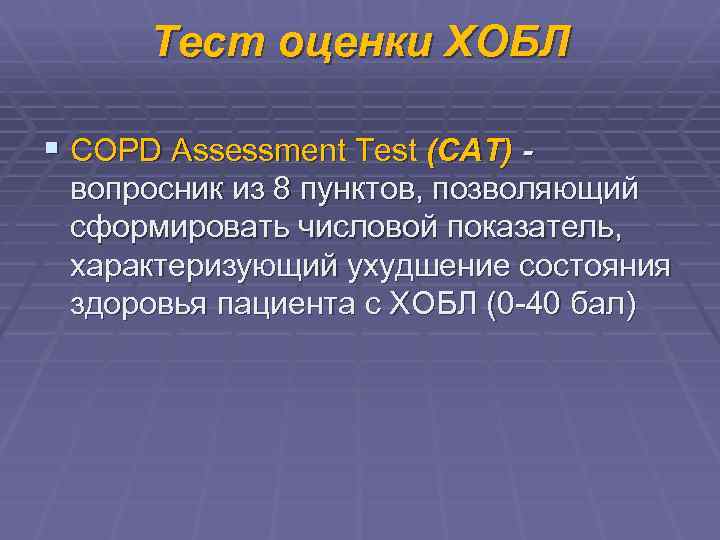 Тест оценки ХОБЛ § COPD Assessment Test (CAT) вопросник из 8 пунктов, позволяющий сформировать