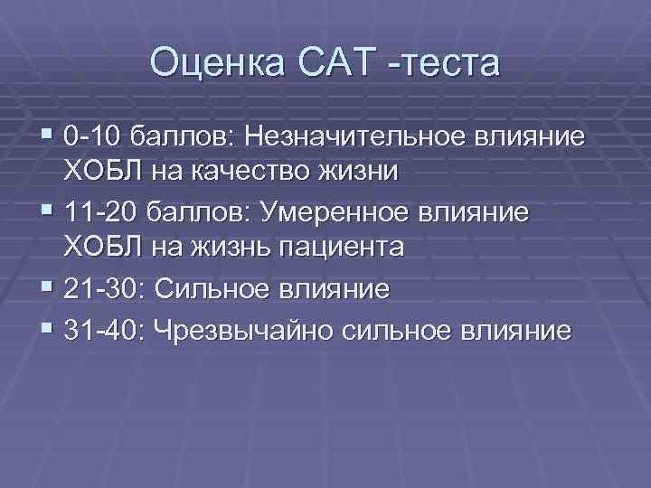 Оценка САТ -теста § 0 -10 баллов: Незначительное влияние ХОБЛ на качество жизни §