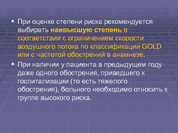 § При оценке степени риска рекомендуется выбирать наивысшую степень в соответствии с ограничением скорости