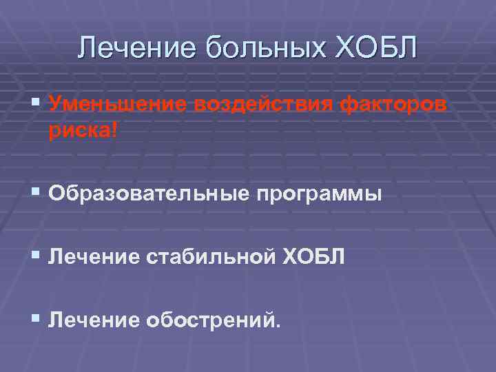 Лечение больных ХОБЛ § Уменьшение воздействия факторов риска! § Образовательные программы § Лечение стабильной