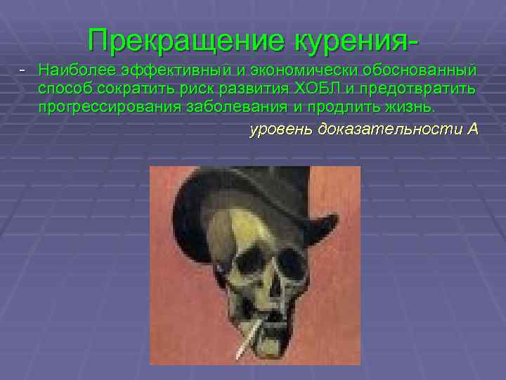 Прекращение курения- - Наиболее эффективный и экономически обоснованный способ сократить риск развития ХОБЛ и