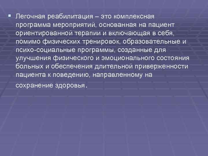 § Легочная реабилитация – это комплексная программа мероприятий, основанная на пациент ориентированной терапии и