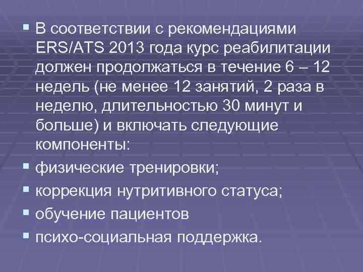 § В соответствии с рекомендациями § § ERS/ATS 2013 года курс реабилитации должен продолжаться