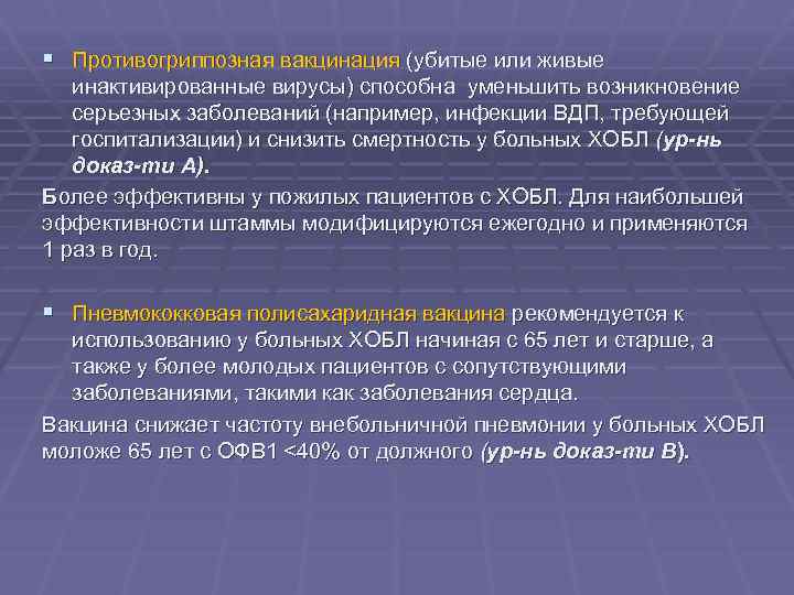 § Противогриппозная вакцинация (убитые или живые инактивированные вирусы) способна уменьшить возникновение серьезных заболеваний (например,