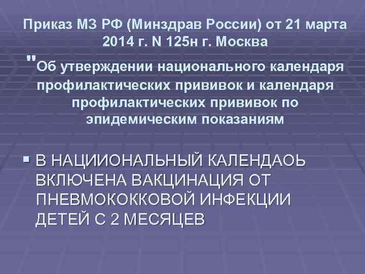 Приказ МЗ РФ (Минздрав России) от 21 марта 2014 г. N 125 н г.