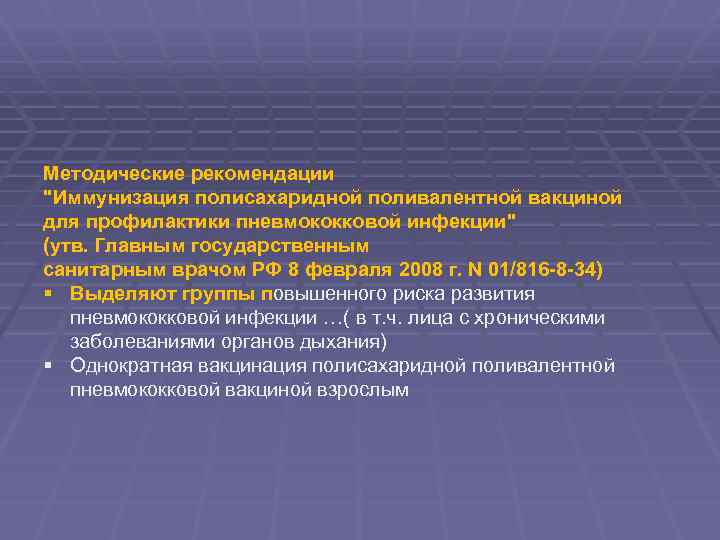 Методические рекомендации "Иммунизация полисахаридной поливалентной вакциной для профилактики пневмококковой инфекции" (утв. Главным государственным санитарным