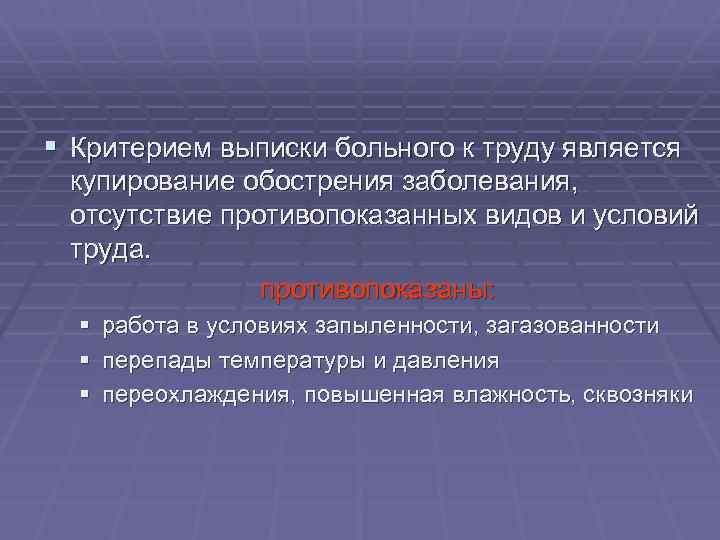 § Критерием выписки больного к труду является купирование обострения заболевания, отсутствие противопоказанных видов и