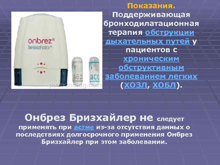 Показания. Поддерживающая бронходилатационная терапия обструкции дыхательных путей у пациентов с хроническим обструктивным заболеванием легких