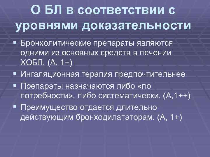 О БЛ в соответствии с уровнями доказательности § Бронхолитические препараты являются одними из основных