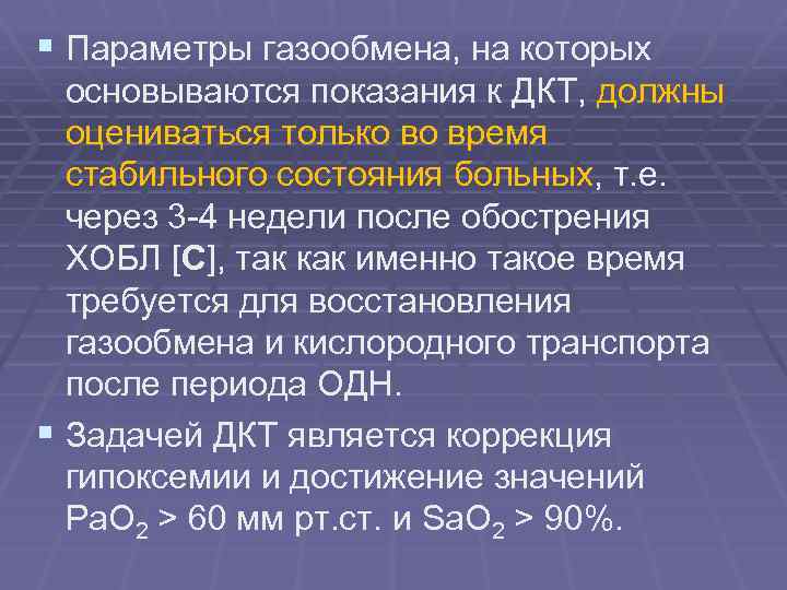 § Параметры газообмена, на которых основываются показания к ДКТ, должны оцениваться только во время