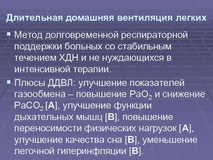 Длительная домашняя вентиляция легких § Метод долговременной респираторной поддержки больных со стабильным течением ХДН