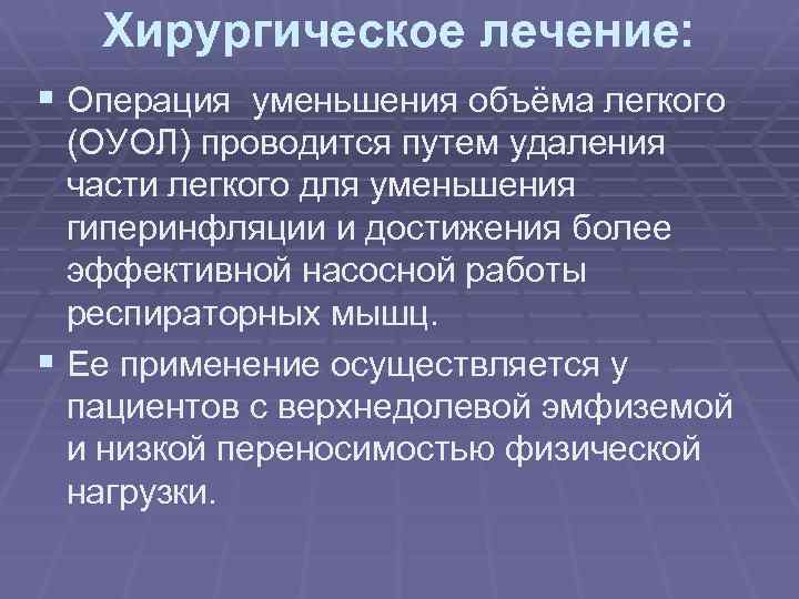 Использование осуществляется. Гиперинфляция ХОБЛ. Операция редукции объема легких. Операции редукции легочного объема. Динамическая гиперинфляция при ХОБЛ.