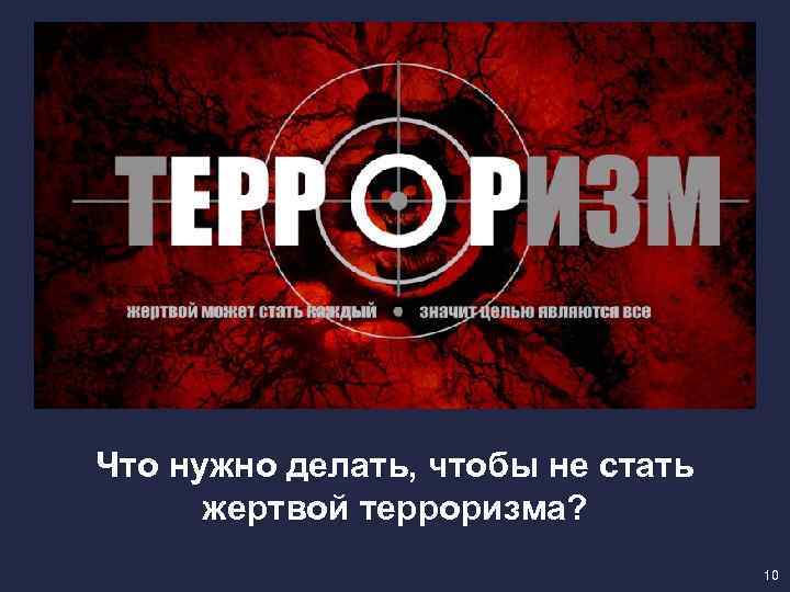 Что нужно делать, чтобы не стать жертвой терроризма? 10 