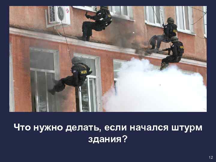 Что нужно делать, если начался штурм здания? 12 
