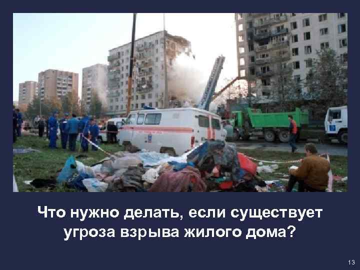 Что нужно делать, если существует угроза взрыва жилого дома? 13 