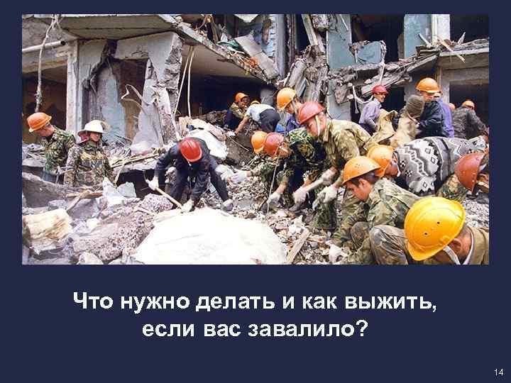 Что нужно делать и как выжить, если вас завалило? 14 