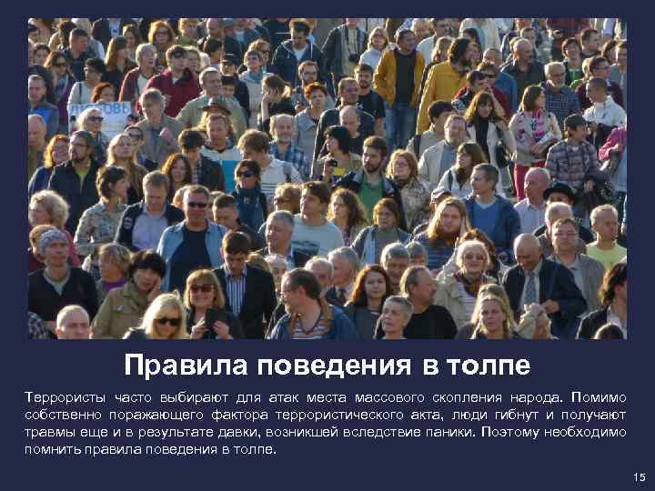 Правила поведения в толпе Террористы часто выбирают для атак места массового скопления народа. Помимо
