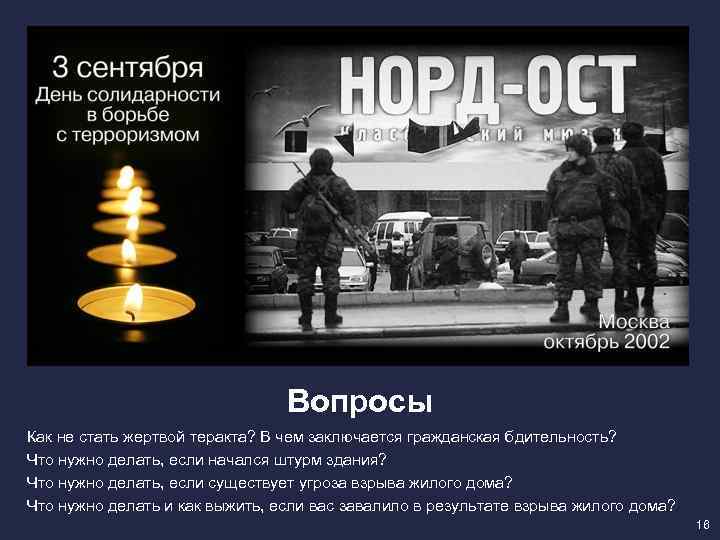 Вопросы Как не стать жертвой теракта? В чем заключается гражданская бдительность? Что нужно делать,