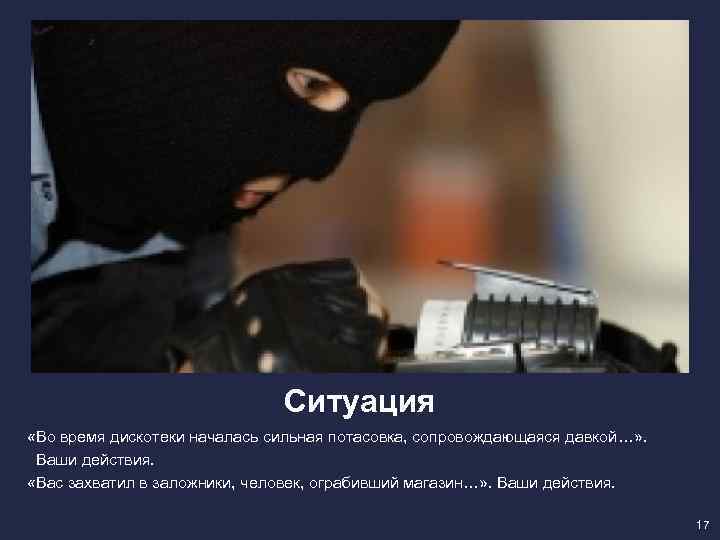 Ситуация «Во время дискотеки началась сильная потасовка, сопровождающаяся давкой…» . Ваши действия. «Вас захватил