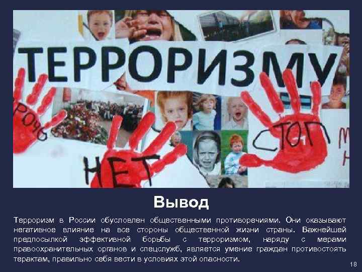 Вывод Терроризм в России обусловлен общественными противоречиями. Они оказывают негативное влияние на все стороны