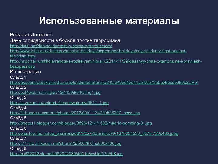 Использованные материалы Ресурсы Интернет: День солидарности в борьбе против терроризма http: //datki. net/den-solidarnosti-v-borbe-s-terrorizmom/ http: