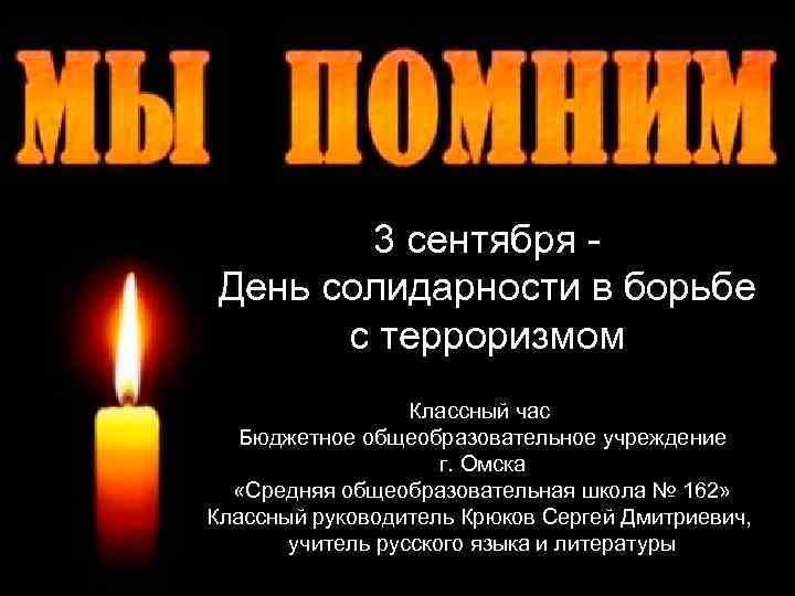 3 сентября День солидарности в борьбе с терроризмом Классный час Бюджетное общеобразовательное учреждение г.