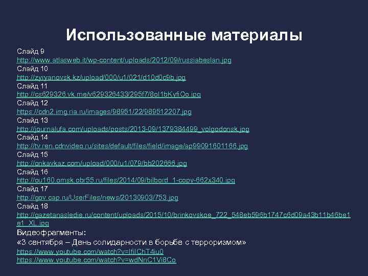 Использованные материалы Слайд 9 http: //www. atlasweb. it/wp-content/uploads/2012/09/russiabeslan. jpg Слайд 10 http: //zyryanovsk. kz/upload/000/u