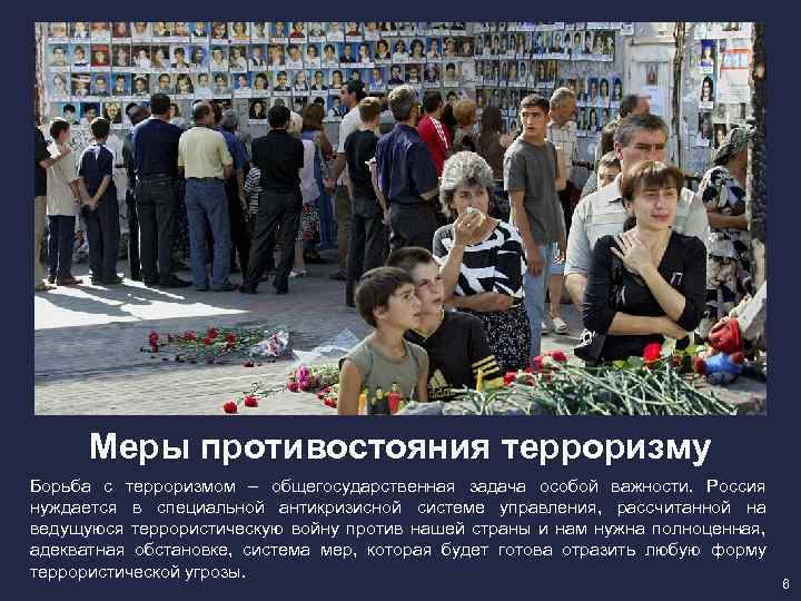 Меры противостояния терроризму Борьба с терроризмом – общегосударственная задача особой важности. Россия нуждается в