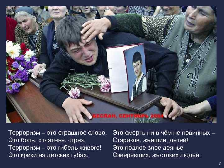 Терроризм – это страшное слово, Это боль, отчаянье, страх, Терроризм – это гибель живого!