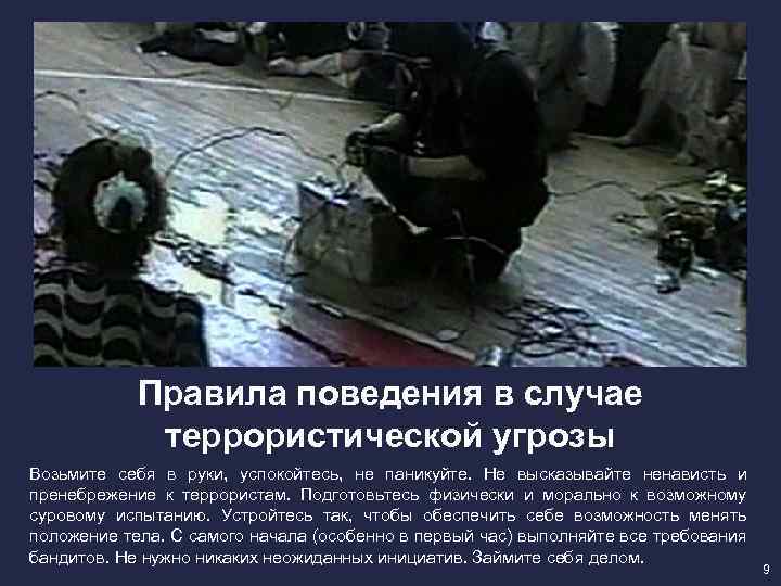 Правила поведения в случае террористической угрозы Возьмите себя в руки, успокойтесь, не паникуйте. Не