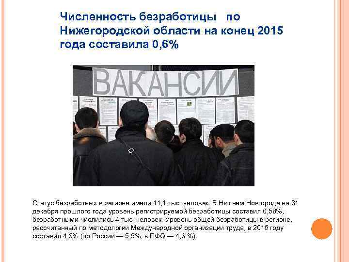 Численность безработицы по Нижегородской области на конец 2015 года составила 0, 6% Статус безработных