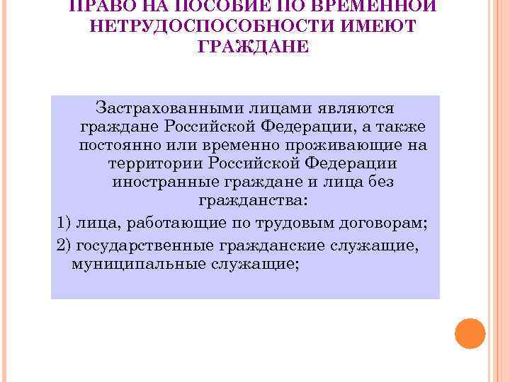 ПРАВО НА ПОСОБИЕ ПО ВРЕМЕННОЙ НЕТРУДОСПОСОБНОСТИ ИМЕЮТ ГРАЖДАНЕ Застрахованными лицами являются граждане Российской Федерации,