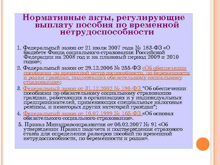 Фз социальное обеспечение граждан. Выплата пособий по временной нетрудоспособности. Пособие по временной нетрудоспособности НПА. Пособие по временной нетрудоспособности федеральный закон. Пособие по временной нетрудоспособности таблица.