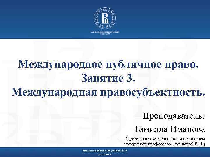 Международное публичное право. Занятие 3. Международная правосубъектность. Преподаватель: Тамилла Иманова (презентация сделана с использованием