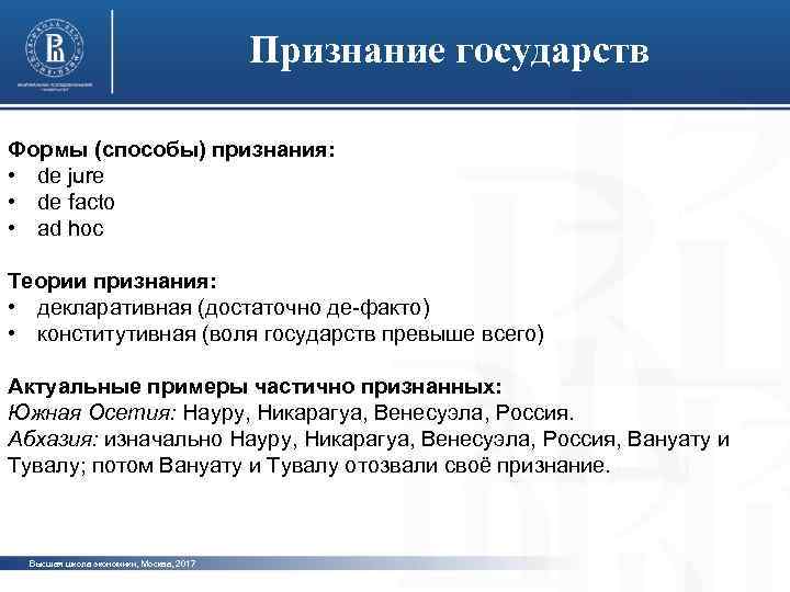 Признание государств Формы (способы) признания: • de jure • de facto • ad hoc