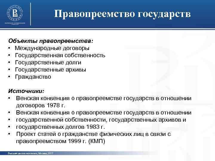 Правопреемство государств Объекты правопреемства: • Международные договоры • Государственная собственность • Государственные долги •