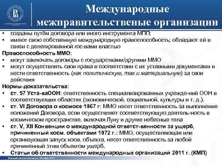 Международные межправительственые организации • • созданы путём договора или иного инструмента МПП; имеют свою