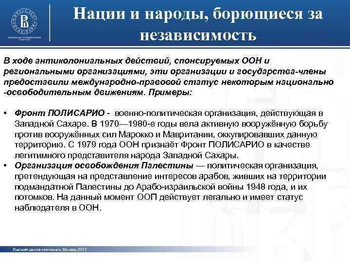 Нации и народы, борющиеся за независимость В ходе антиколониальных действий, спонсируемых ООН и региональными