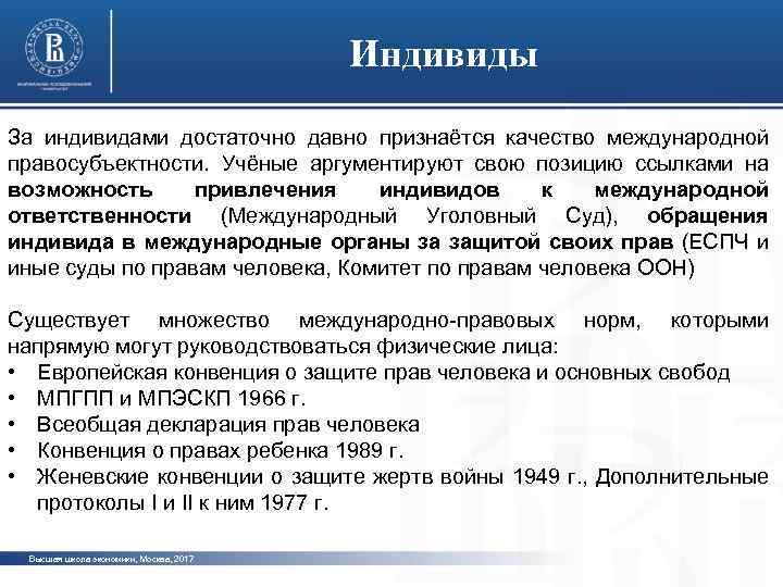 Индивиды За индивидами достаточно давно признаётся качество международной правосубъектности. Учёные аргументируют свою позицию ссылками