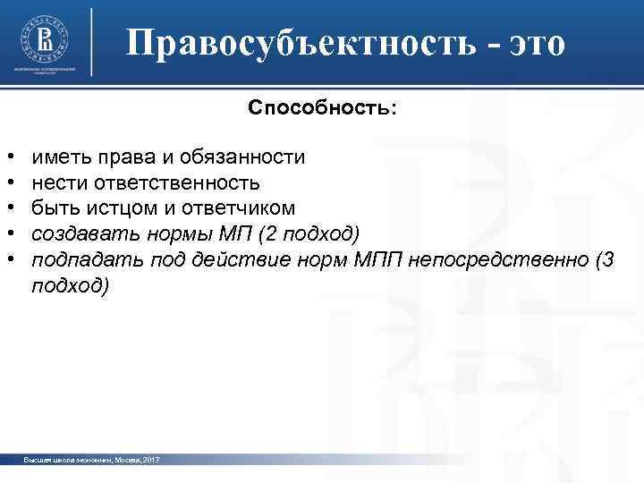 Правосубъектность - это Способность: • • • иметь права и обязанности фото нести ответственность