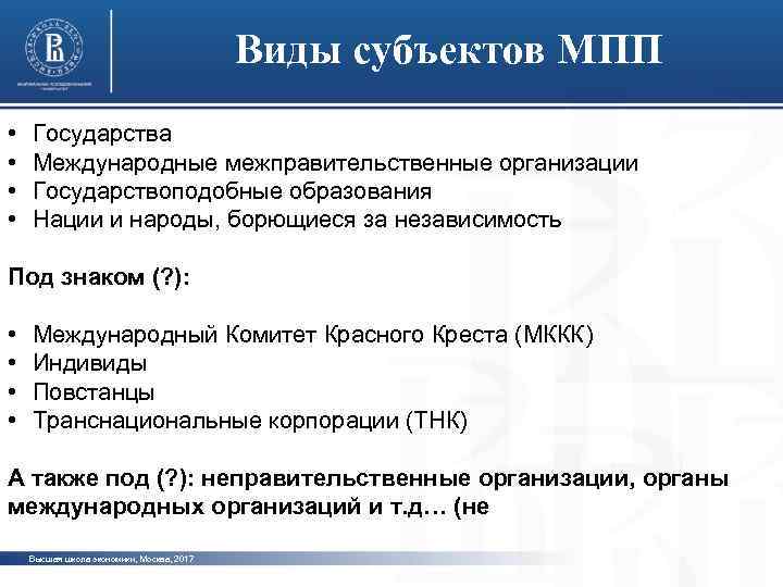 Виды субъектов МПП • • Государства Международные межправительственные организации Государствоподобные образования фото Нации и