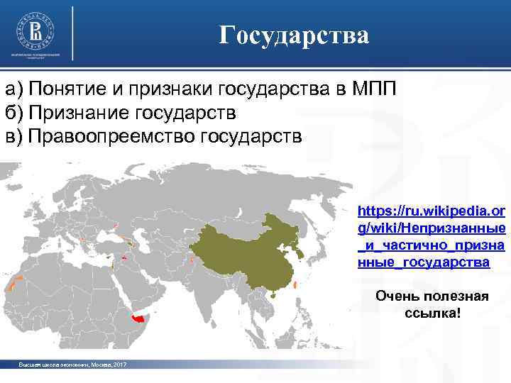 Государства а) Понятие и признаки государства в МПП б) Признание государств в) Правоопреемство государств